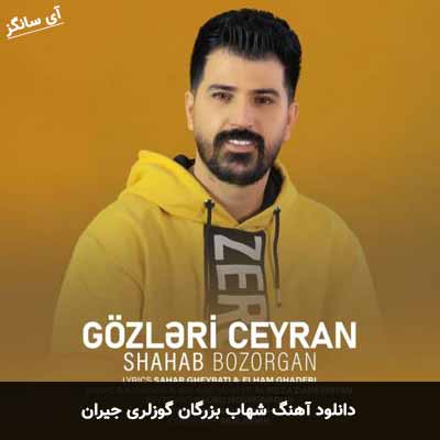 دانلود آهنگ گوزلری جیران شهاب بزرگان